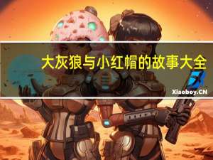 大灰狼与小红帽的故事大全（大灰狼与小红帽）