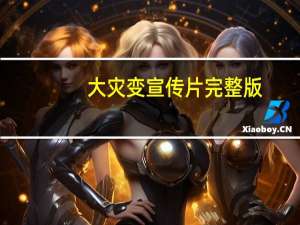 大灾变宣传片完整版（大灾变宣传片）