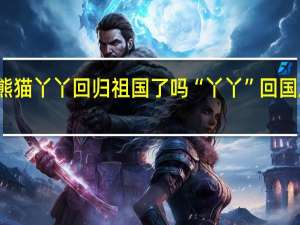 大熊猫丫丫回归祖国了吗 “丫丫”回国后首露面