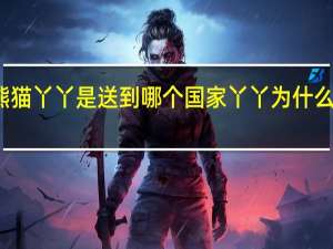 大熊猫丫丫是送到哪个国家 丫丫为什么送去美国