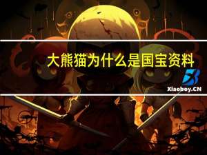 大熊猫为什么是国宝资料