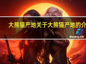 大熊猫产地 关于大熊猫产地的介绍