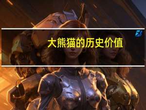 大熊猫的历史价值