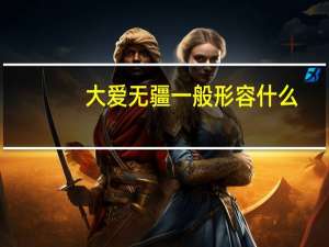 大爱无疆一般形容什么