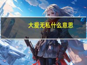 大爱无私什么意思