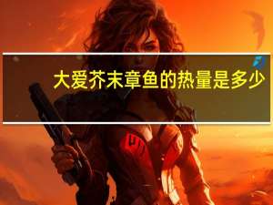 大爱 芥末章鱼的热量是多少