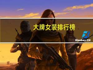 大牌女装排行榜