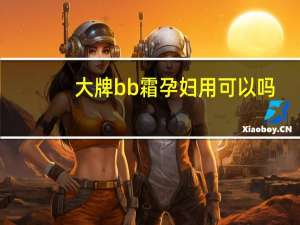 大牌bb霜孕妇用可以吗