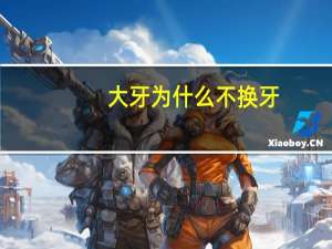 大牙为什么不换牙(大牙会换的吗)