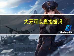 大牙可以直接拔吗（大牙可以拔吗）