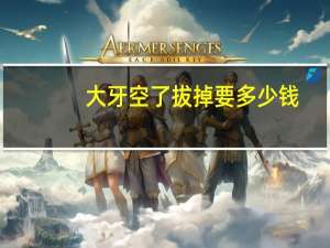 大牙空了拔掉要多少钱？大牙齿掉了一半要拔掉吗