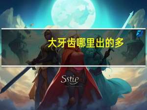 大牙齿哪里出的多（人有几颗大牙齿）