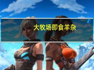 大牧场 即食羊杂(香辣味)的热量是多少