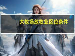 大牧场放牧业区位条件