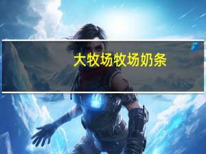 大牧场 牧场奶条(酸奶味)的热量是多少