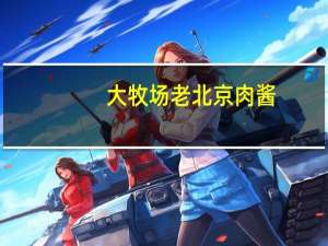 大牧场 老北京肉酱(微辣味)卡路里是多少