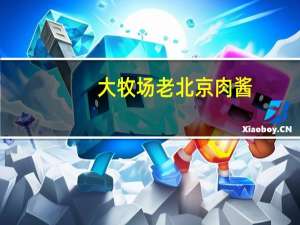 大牧场 老北京肉酱(微辣味)的热量是多少