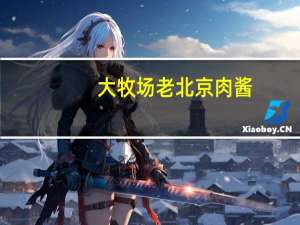 大牧场 老北京肉酱(酱香味)卡路里是多少