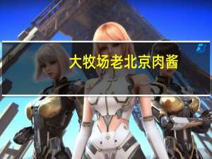 大牧场 老北京肉酱(酱香味)的热量是多少