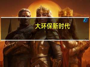 大环保新时代，邦荻卫浴招商引领新风口