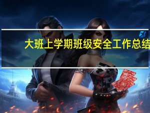 大班上学期班级安全工作总结