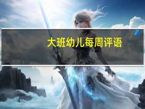 大班幼儿每周评语