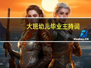 大班幼儿毕业主持词