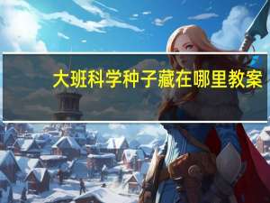 大班科学种子藏在哪里教案