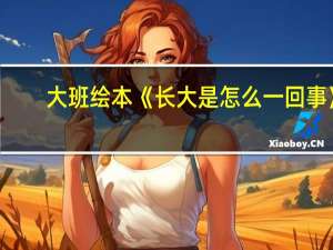 大班绘本《长大是怎么一回事》