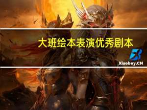 大班绘本表演优秀剧本