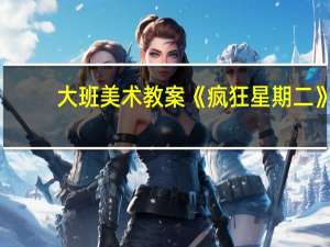 大班美术教案《疯狂星期二》