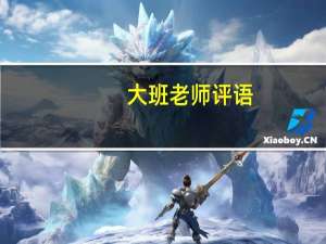 大班老师评语-幼儿园大班评语