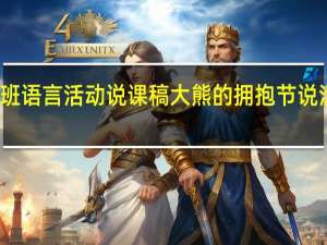 大班语言活动说课稿大熊的拥抱节 说活动内容