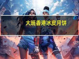 大班 香港 冰皮月饼(杏汁官燕绿豆蓉)卡路里是多少