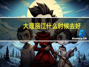 大理丽江什么时候去好