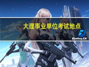 大理事业单位考试地点