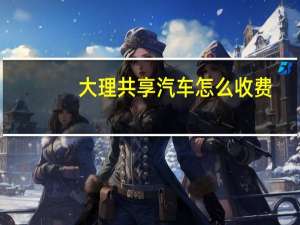 大理共享汽车怎么收费