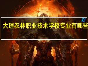 大理农林职业技术学校专业有哪些专业