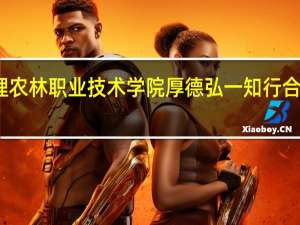 大理农林职业技术学院厚德弘一知行合一的意思