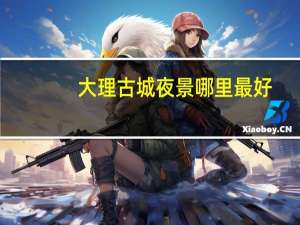 大理古城夜景哪里最好