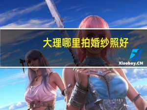 大理哪里拍婚纱照好