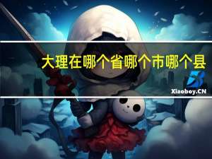大理在哪个省哪个市哪个县（大理在哪个省）