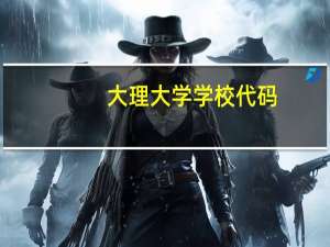 大理大学学校代码