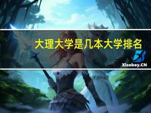 大理大学是几本大学排名