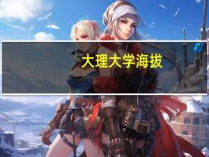大理大学海拔