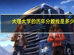 大理大学的历年分数线是多少