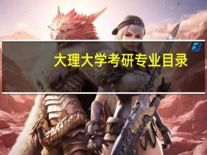 大理大学考研专业目录