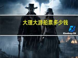大理大游船票多少钱