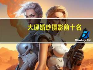 大理婚纱摄影前十名
