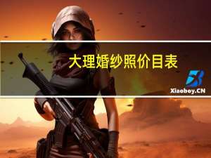大理婚纱照价目表
